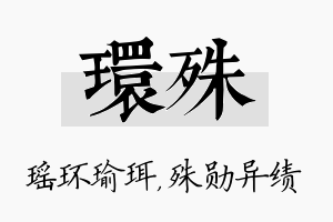 环殊名字的寓意及含义