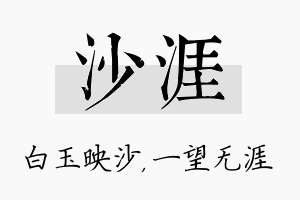 沙涯名字的寓意及含义