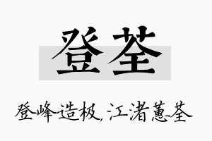 登荃名字的寓意及含义