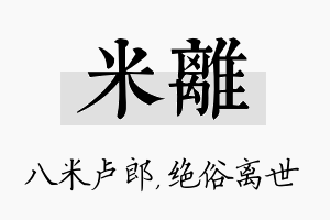 米离名字的寓意及含义