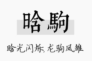 晗驹名字的寓意及含义