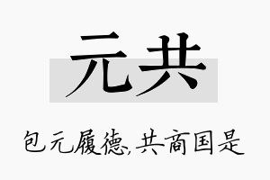 元共名字的寓意及含义