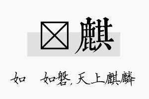 垚麒名字的寓意及含义