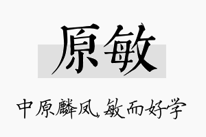 原敏名字的寓意及含义