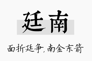 廷南名字的寓意及含义