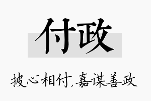 付政名字的寓意及含义