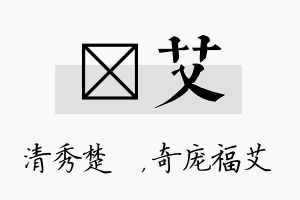 妘艾名字的寓意及含义