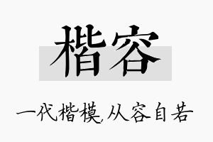 楷容名字的寓意及含义