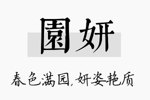 园妍名字的寓意及含义