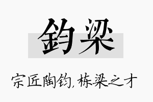 钧梁名字的寓意及含义