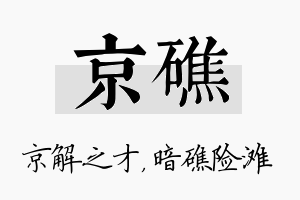 京礁名字的寓意及含义