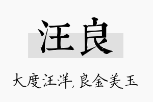 汪良名字的寓意及含义