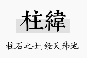 柱纬名字的寓意及含义