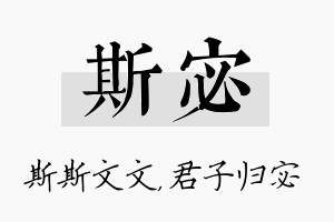 斯宓名字的寓意及含义