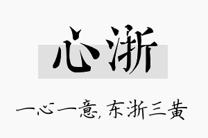 心浙名字的寓意及含义