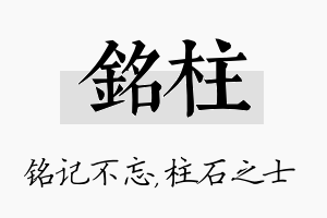 铭柱名字的寓意及含义