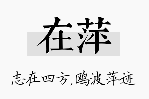 在萍名字的寓意及含义