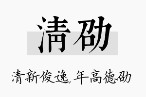 清劭名字的寓意及含义