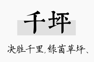 千坪名字的寓意及含义