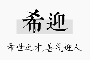 希迎名字的寓意及含义