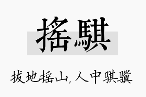 摇骐名字的寓意及含义