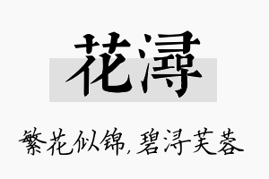 花浔名字的寓意及含义