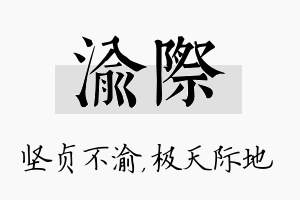 渝际名字的寓意及含义