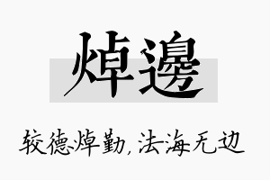 焯边名字的寓意及含义