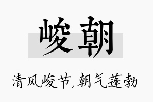 峻朝名字的寓意及含义