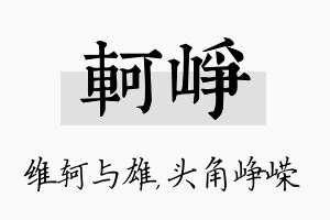 轲峥名字的寓意及含义