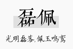 磊佩名字的寓意及含义