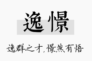 逸憬名字的寓意及含义