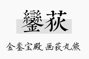 銮荻名字的寓意及含义