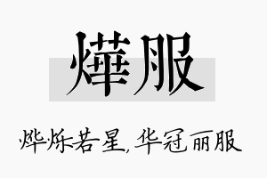 烨服名字的寓意及含义