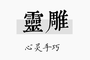 灵雕名字的寓意及含义