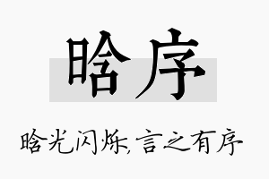 晗序名字的寓意及含义