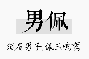 男佩名字的寓意及含义