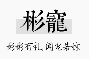 彬宠名字的寓意及含义