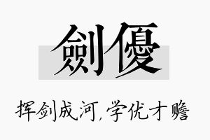 剑优名字的寓意及含义