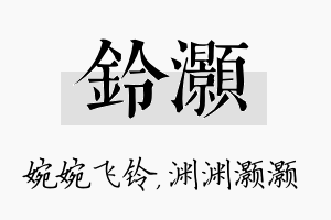 铃灏名字的寓意及含义