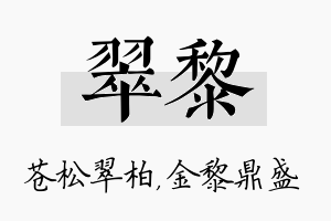 翠黎名字的寓意及含义