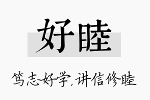 好睦名字的寓意及含义