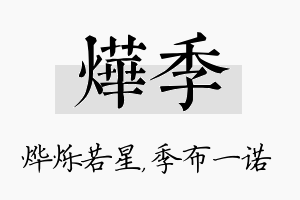 烨季名字的寓意及含义