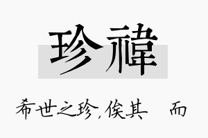 珍祎名字的寓意及含义