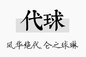 代球名字的寓意及含义