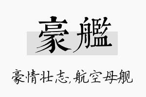 豪舰名字的寓意及含义