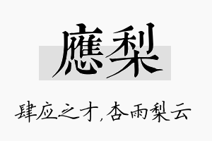 应梨名字的寓意及含义