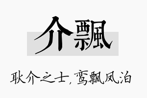 介飘名字的寓意及含义