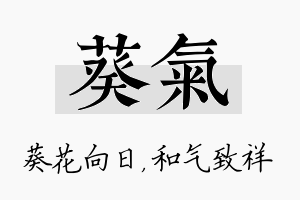 葵气名字的寓意及含义