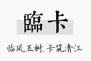 临卡名字的寓意及含义